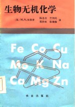 生物无机化学