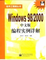 <em>Windows</em> 98/2000 中文版<em>编程</em>实例详解