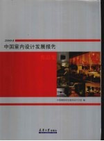 2004中国<em>室内</em><em>设计</em>发展报告作品集