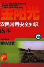 农民常用安生<em>知识</em><em>读本</em>