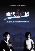 绝代秘囚  张学良在大陆最后的日子