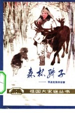 森林骄子  鄂温克族的故事