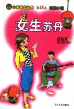 女生苏丹  校园小说