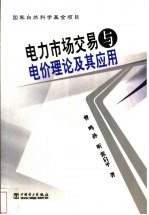 电力<em>市场</em>交易与电价理论及其应<em>用</em>
