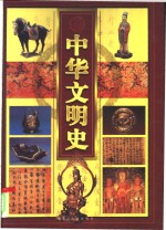 中华文明史  彩图版  卷3  隋唐五代