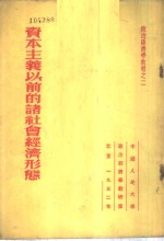 资本主义以前的诸社会经济形态
