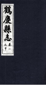 鹤庆县志  卷1之中