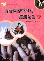 畜禽饲养管理与疫病防治  下