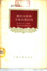 要政治挂帅，不要钞票挂帅  取消计件工资制，<em>树立</em>共产主义劳动态度