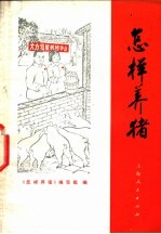 <em>怎样</em>养猪