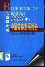 中国首都发展报告  经济·社会·城市发展<em>分析</em><em>与</em>预测  <em>2003</em>