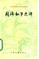 国语故事<em>选译</em>
