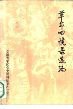 <em>革命</em><em>回<em>忆录</em></em>选编