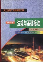 火力发电厂<em>技术</em>标准汇编  第1卷  法规与基础标准  上
