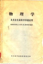 <em>物<em>理学</em></em>及其在生命<em>科学</em>中的应用