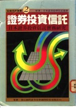 证券<em>投资</em>信托-日本证券<em>投资</em>信托实务研究