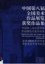 <em>中国</em>第八届<em>全国</em>美术<em>作品</em><em>展览</em>获奖<em>作<em>品集</em></em>