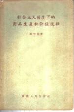社会主义制度下的商品生产<em>和</em>价值规律
