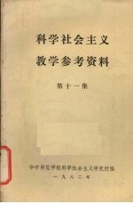 科学<em>社会</em>主义教学参考资料  第11集