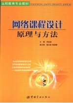 网络<em>课程</em><em>设计</em>原理<em>与</em>方法
