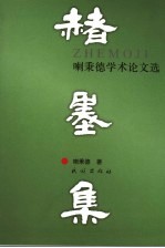 赭墨集  喇<em>秉德</em>学术论文选
