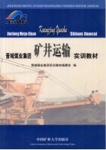 晋城煤业集团矿井运输实<em>训</em>教材
