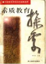 素质教育探索  <em>中国</em>教育<em>跨</em><em>世纪</em>的战略选择