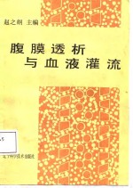 腹膜透析与血液灌流