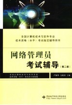 <em>网络</em>管理员考试辅导  <em>第</em><em>2</em><em>版</em>