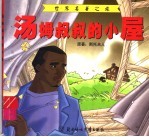 世界名<em>著</em>之旅  汤姆叔叔的小屋