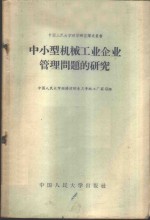 中小型机械工业企业管理问题的研究