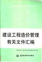 建设<em>工程</em><em>造价</em>管理有关文件汇编