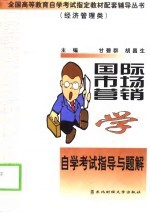 国际<em>市场</em>营销学自学考试指导与题解