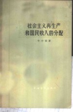 社会主义<em>再生</em>产和国民收入<em>的</em>分配