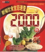 饮食宜忌速查<em>2000</em><em>例</em>