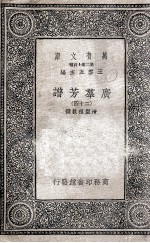 广群芳<em>谱</em>  24