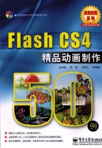 Flash CS4精品动画制作50<em>例</em>