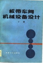 板带车间<em>机械</em><em>设备</em><em>设计</em>  下