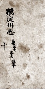 鹤庆<em>州志</em>  10<em>卷</em>  51，32残本