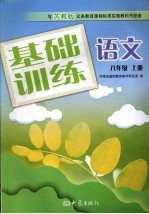 <em>基础</em>训练语文  八年级  上