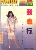 你行，我也行  中学生考试·升学·择业心理调适