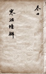 伤寒<em>温</em>疫条辨  卷4