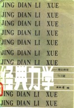 经典力学  理论纲要与习题
