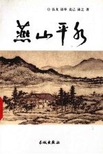 燕山平水  景物篇