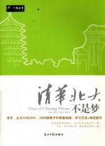 清华<em>北大</em>不是梦