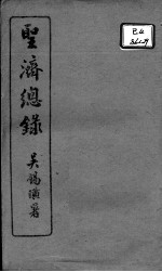 <em>圣济</em><em>总录</em>  <em>卷</em>98-100