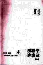 法理学讲演录  第4卷