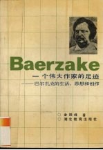 一个伟大作家的足迹  巴尔扎克的生活、思想和创作