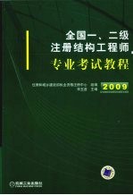 全国一、二级注册<em>结构</em>工程师专业考试<em>教程</em>