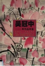 <em>吴冠</em>中2001年作品年鉴